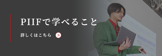 PIIFで学べること