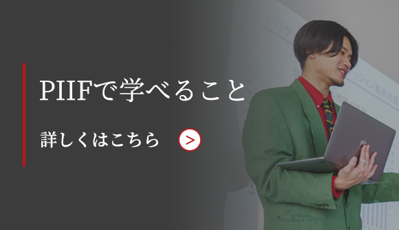 PIIFで学べること