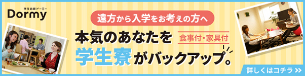 遠方から入学をお考えの方へ　本気のあなたを食事付・家具付学生寮がバックアップ