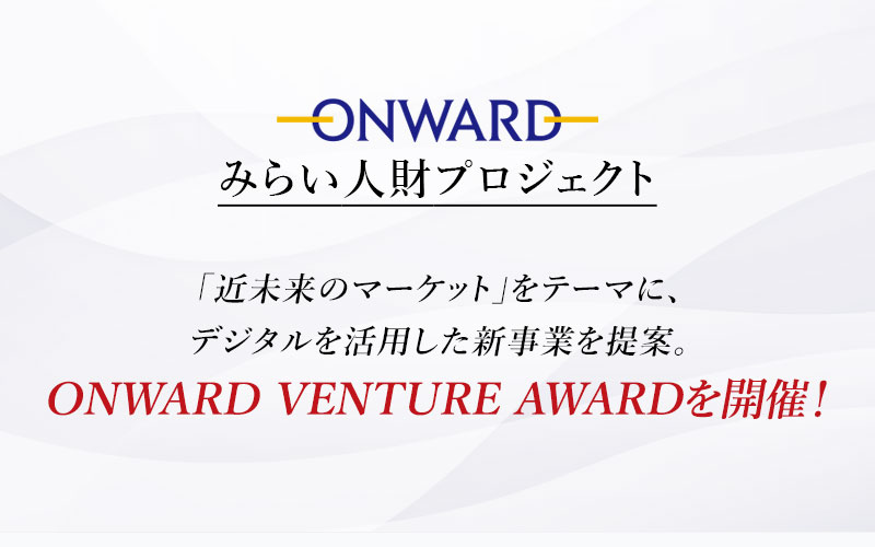 オンワードHDとの産学連携！「近未来マーケット」をテーマに新規事業のコンペティション「ONWARD VENTURE AWARD」