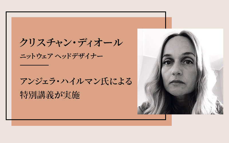 クリスチャン・ディオールのニットウェア ヘッドデザイナー、アンジェラ・ハイルマン氏による特別講義を実施