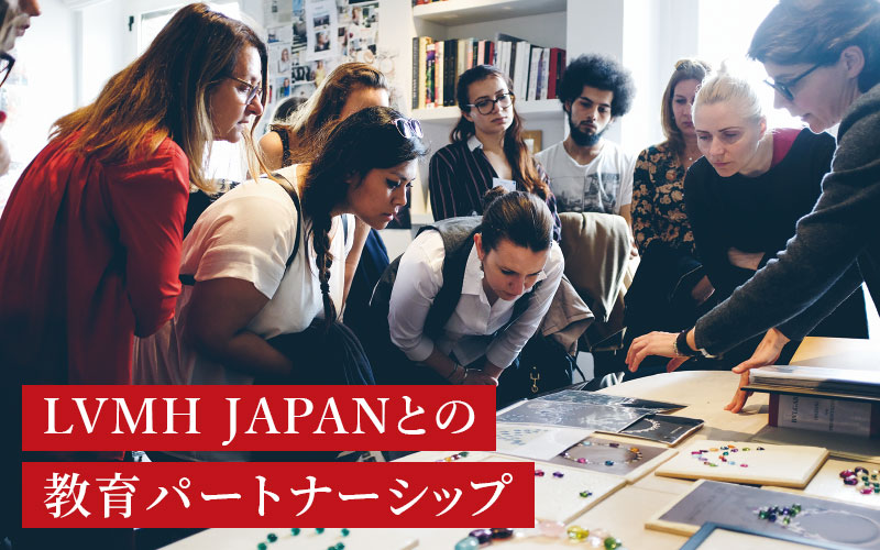 2期生募集！LVMH JAPANとのパートナーシップによる教育プログラム
