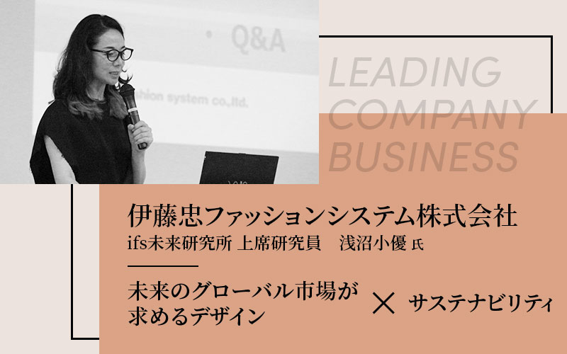 伊藤忠ファッションシステム株式会社　ifs未来研究所　上席研究員の浅沼小優氏による特別講義を実施