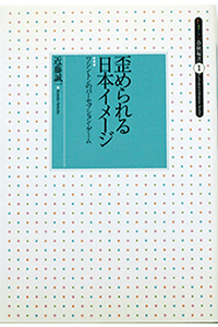 歪められる日本のイメージ