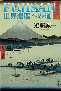 FUJISAN 世界遺産への道