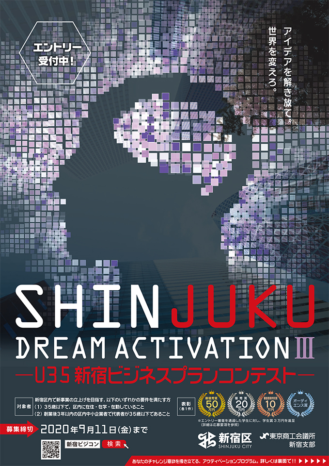 SHINJUKU DREAM ACTIVATIONⅢ－U35 新宿ビジネスプランコンテスト－