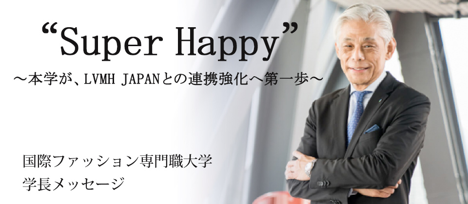 “Super Happy”～本学が、LVMH JAPANとの連携強化へ第一歩～