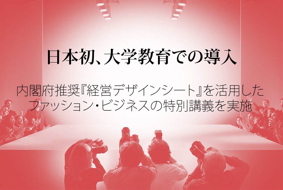 日本初、大学教育での導入 内閣府推奨『経営デザインシート』を活用した ファッション・ビジネスの特別講義を実施