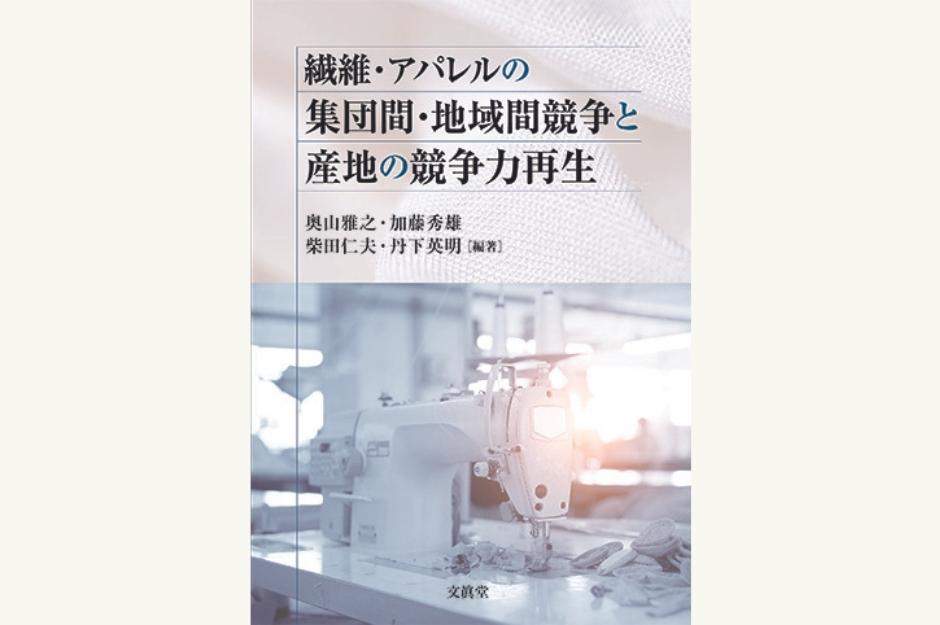 繊維・アパレルの集団間・地域間競争と産地の競争力再生