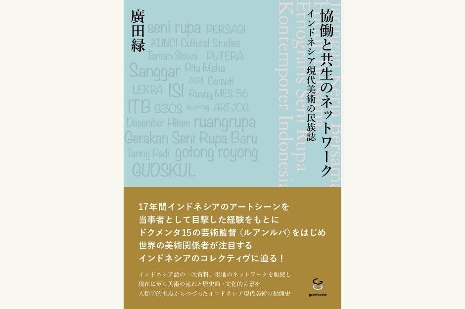 協働と共生のネットワーク インドネシア現代美術の民族誌