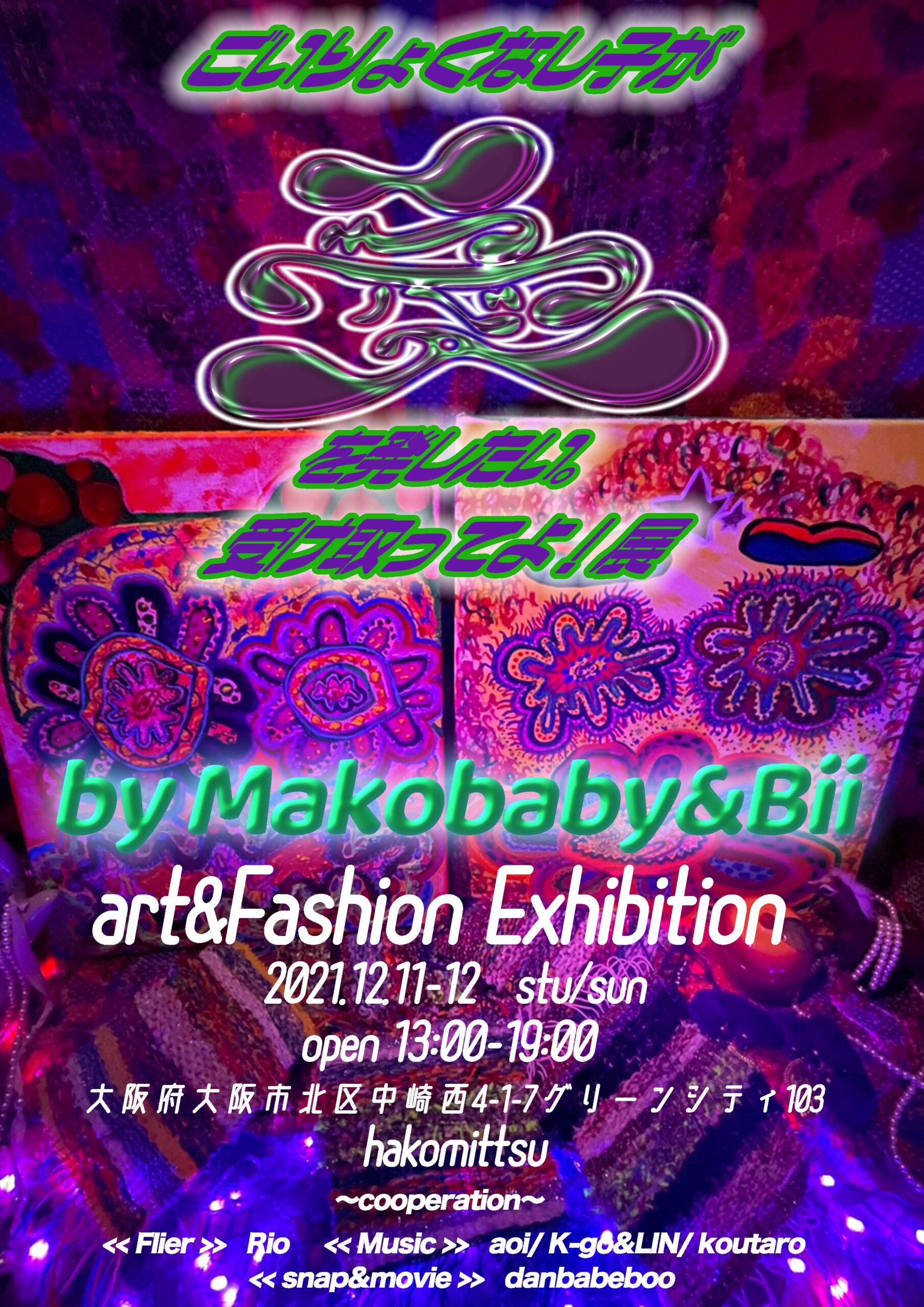 ”art×fashion exhibition” 『語彙力なし子が愛を発したい。受け取ってよ！』