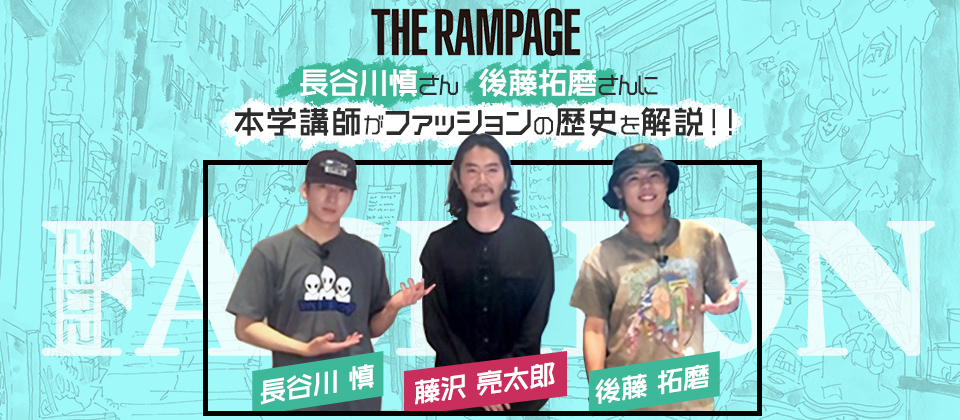 THE RAMPAGEの長谷川慎さん・後藤拓磨さんに本学の藤沢亮太郎講師が