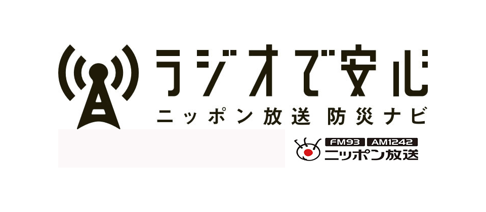 ラジオで安心ニッポン放送防災ナビ