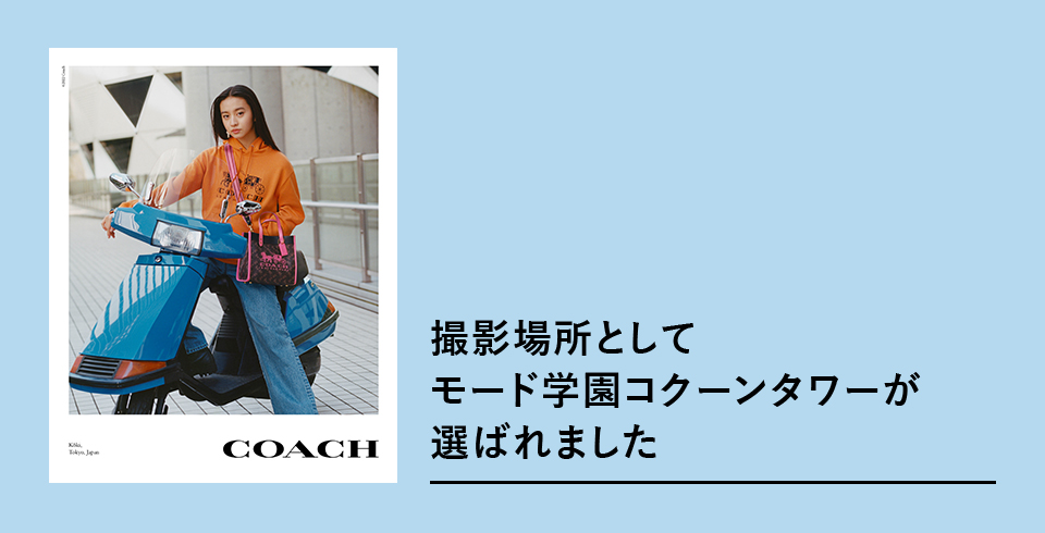 COACHの撮影場所