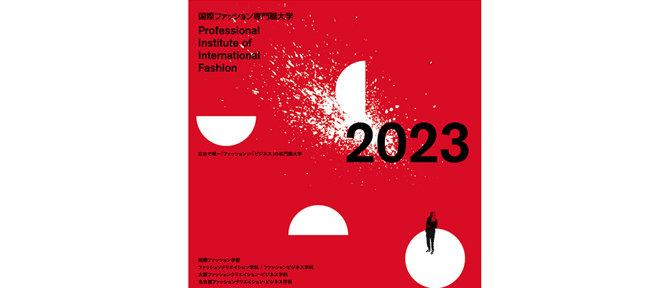 2023年度入学用大学案内書・入試要項