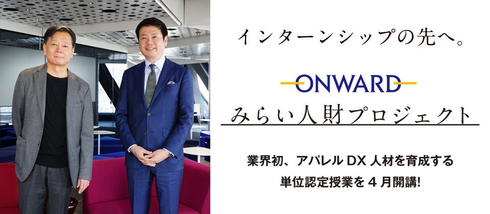 ONWARDみらい人財プロジェクト