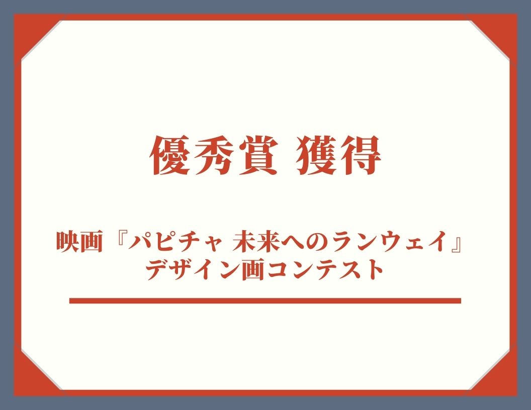 学生が優秀賞獲得！本日公開！映画『パピチャ 未来へのランウェイ』デザイン画コンテスト