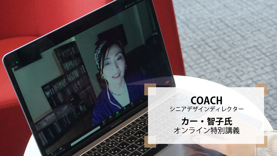 「コーチ（COACH）」シニアデザインディレクターのカー・智子氏によるオンライン特別講義を実施