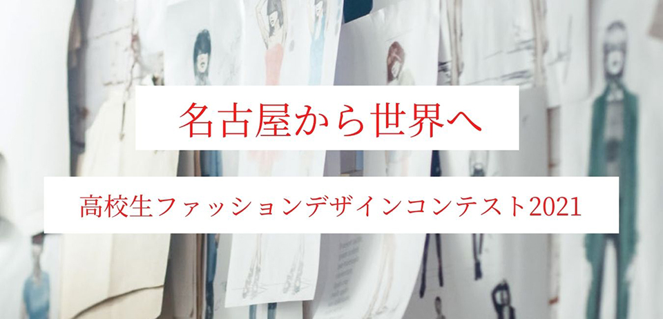 高校生ファッションデザインコンテスト2021