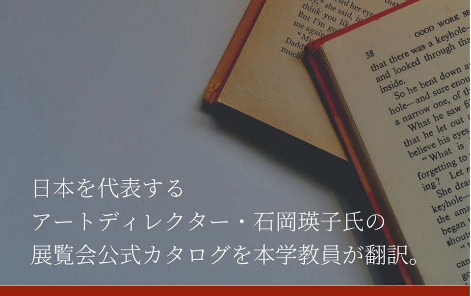 アートディレクター・石岡瑛子氏の展覧会公式カタログを本学教員が翻訳