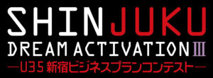 SHINJUKU DREAM ACTIVATIONⅢ－U35 新宿ビジネスプランコンテスト－
