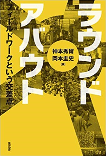 ラウンド・アバウト−フィールドワークという交差点