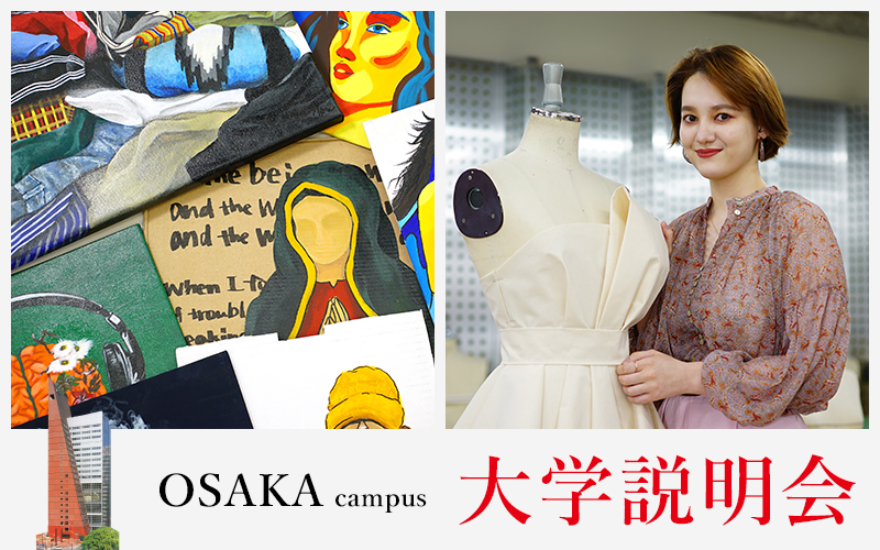 大学説明会〈大阪〉