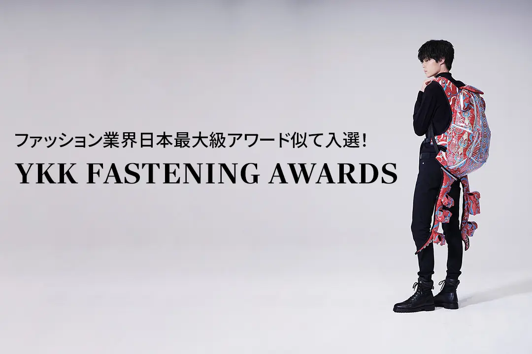 ファッション業界日本最大級アワードにて入選！『第20回YKKファスニングアワード』