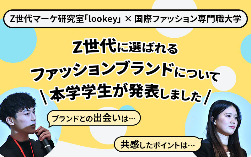 【Z世代マーケ研究室「lookey」×国際ファッション専門職大学　共催セミナー】<br>Z世代に選ばれるファッションブランドについて本学学生が発表