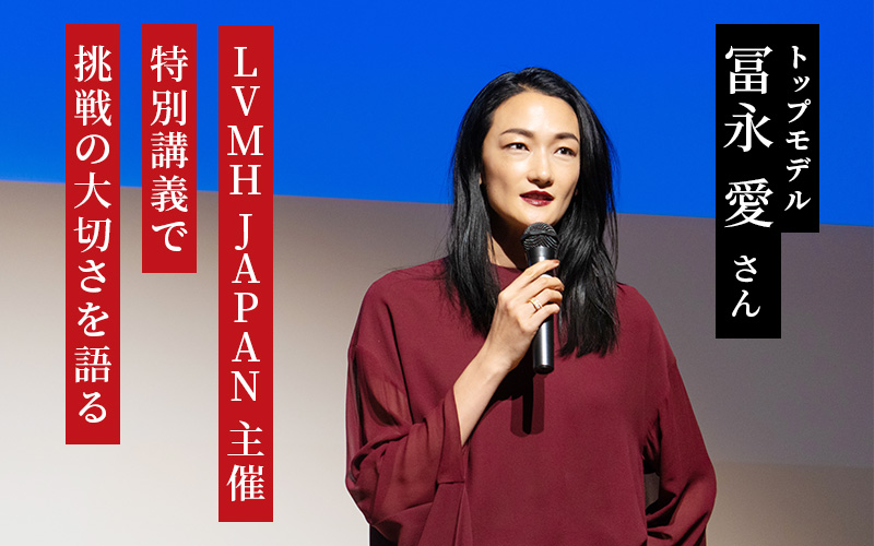 LVMH JAPAN主催　冨永愛さんの特別講義で学生にむけ挑戦の大切さを語る