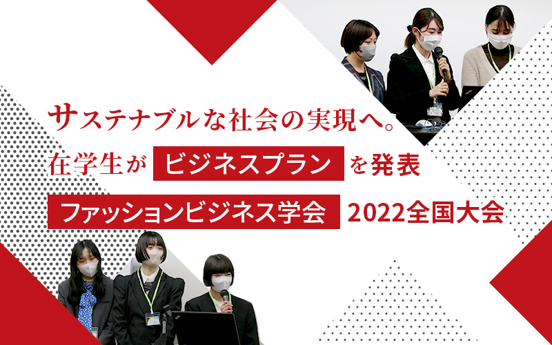 サステナブルな社会の実現へ。在学生がビジネスプランを発表「ファッションビジネス学会 2022全国大会」