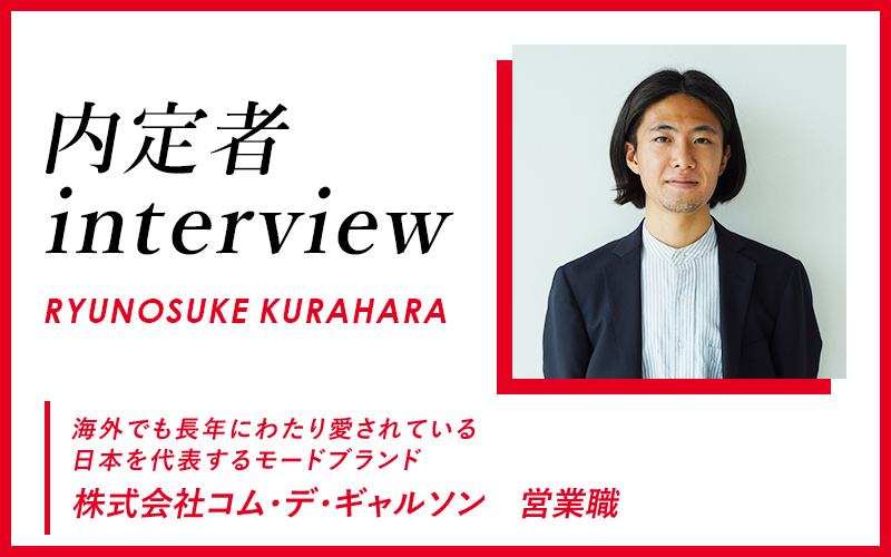 コム・デ・ギャルソンに入るために再進学 憧れのブランドで企画や広告づくりに携わりたい。