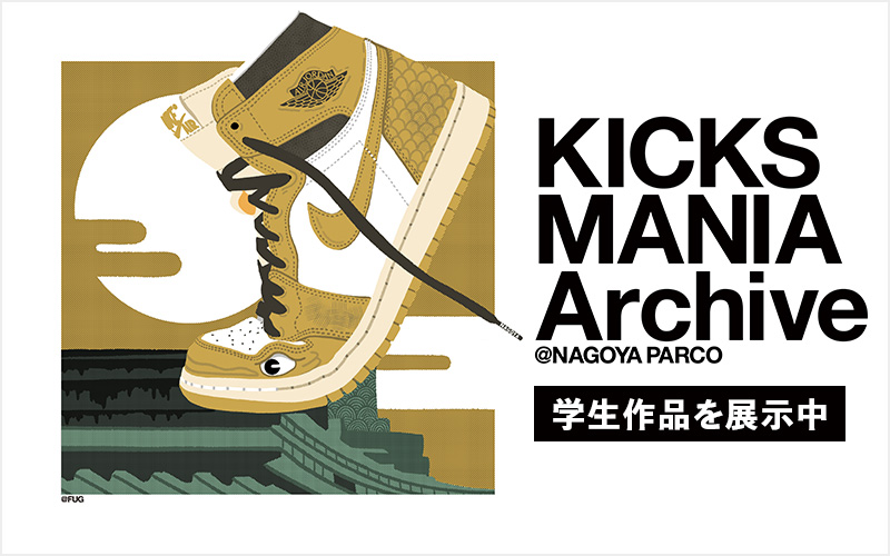 名古屋PARCOで学生作品を展示中（1月29日(日)まで） スニーカー×サステナブルイベント『KICKS MANIA Archive』