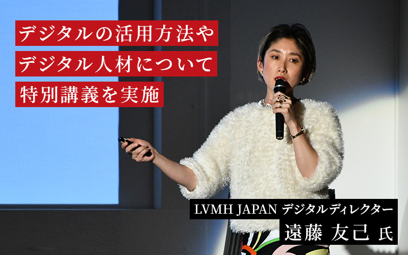 LVMH JAPANのデジタルディレクター、遠藤友己氏による特別講義を実施