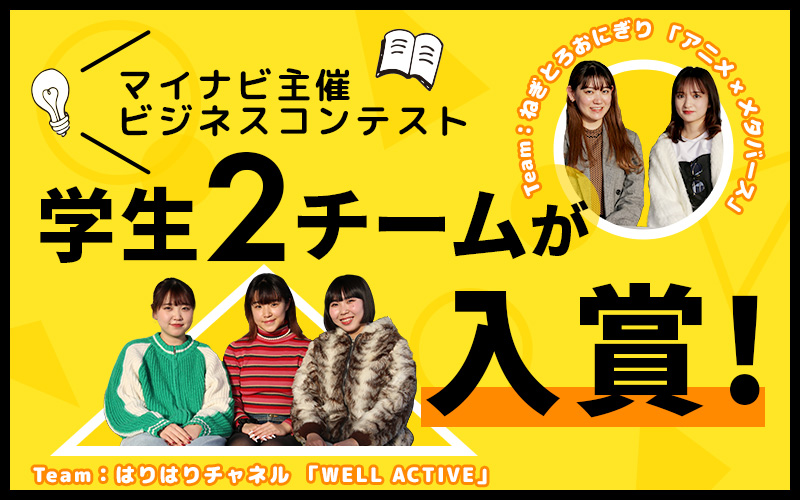 マイナビ主催ビジネスコンテストで学生2チームが入賞しました