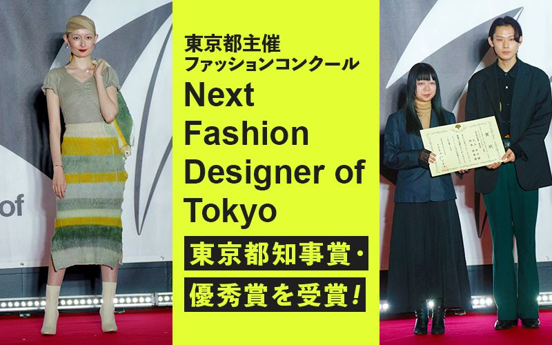 Next Fashion Designer of Tokyoで在校生が東京都知事賞・優秀賞（賞金50万）を受賞しました