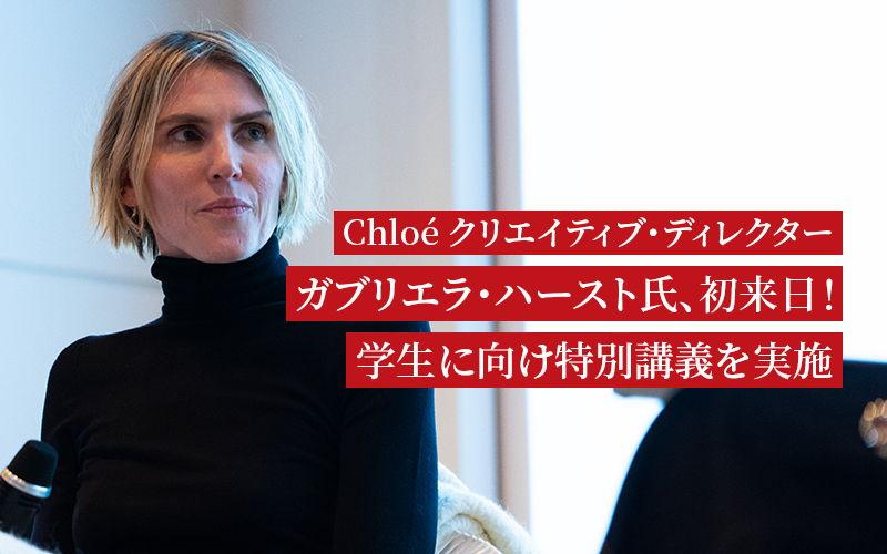 Chloé（クロエ）クリエイティブ・ディレクター ガブリエラ・ハースト氏、初来日！ 学生に向け特別講義を実施