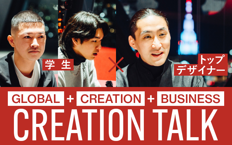 【対談】「服の、先へ。」を考える。CREATION TALK：学生 × トップデザイナー
