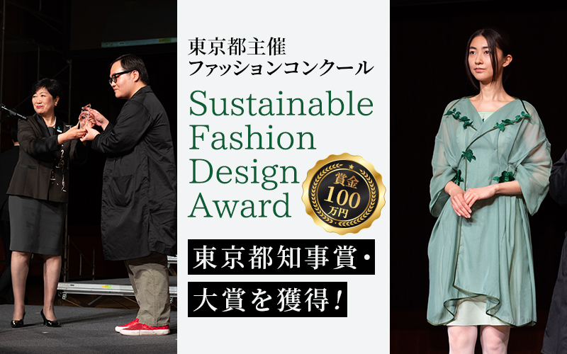 応募総数950件の頂点に！ウェア部門で東京都知事賞・大賞（賞金100万円）を獲得。Sustainable Fashion Design Award2023