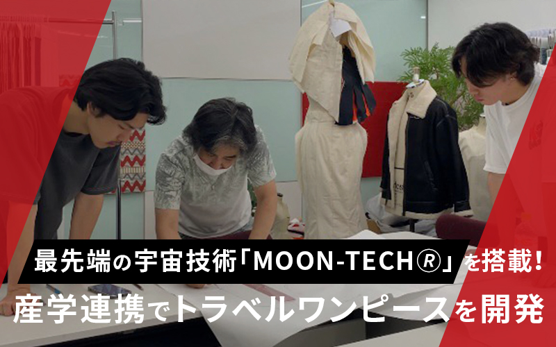 最先端の宇宙技術「MOON-TECH®」を搭載！産学連携でトラベルワンピースを開発