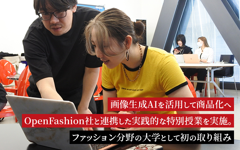 画像生成AIを活用して商品化へ OpenFashion社と連携した実践的な特別授業を実施。ファッション分野の大学として初の取り組み