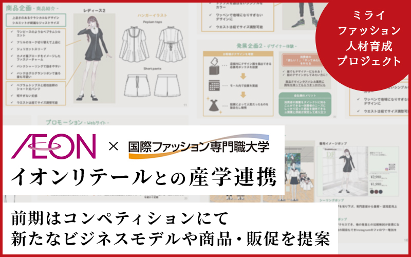 イオンリテールと産学連携！ 前期はビジネスコンペティションにて、新たなビジネスモデルや商品・販促を提案