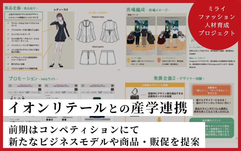 イオンリテールとの産学連携