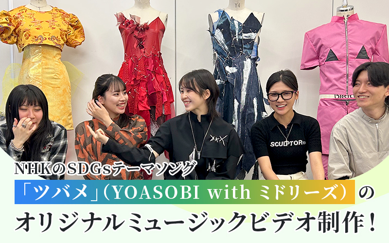 NHKのSDGsテーマソング「ツバメ」（YOASOBI with ミドリーズ）のオリジナルミュージックビデオ制作！