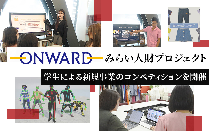 日本を代表するオンワードHDとの産学連携！学生による新規事業のコンペティションを開催