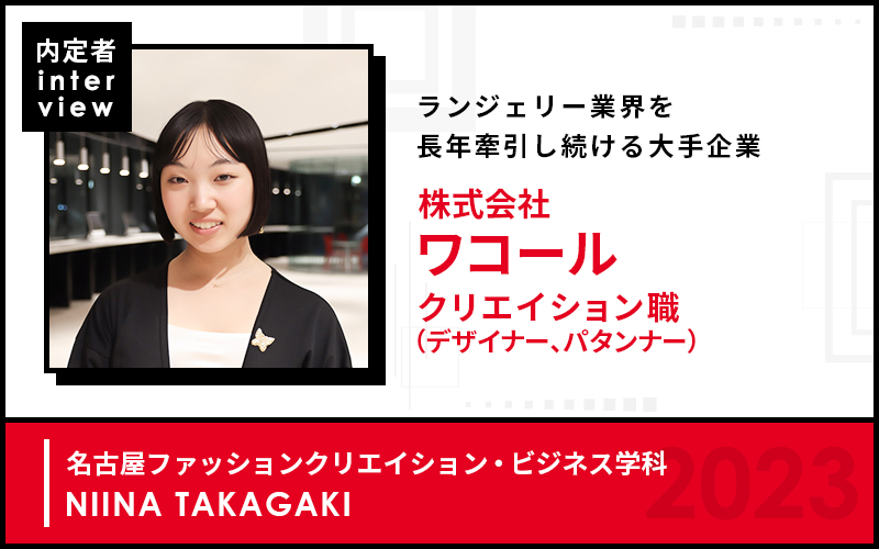 ”就職に直結する学び” だからこそ、将来を見据えて日々学ぶことができた