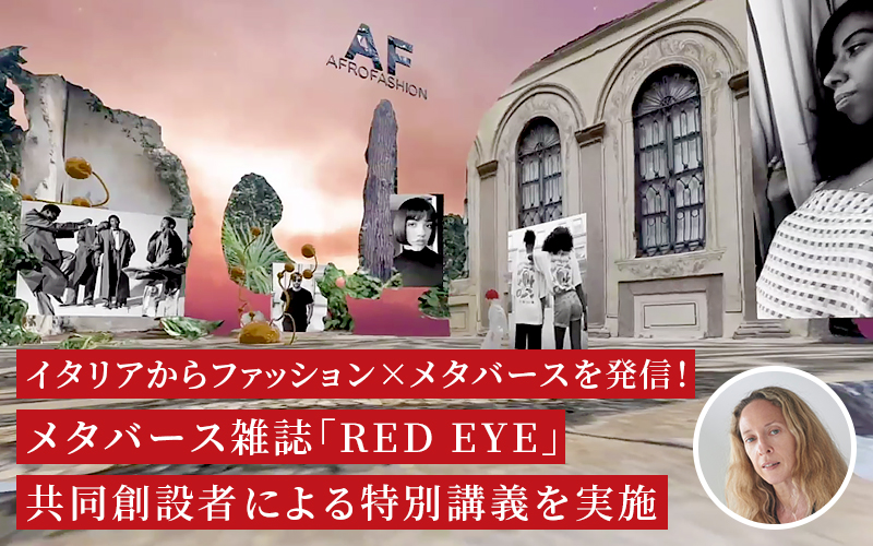 イタリアからファッション×メタバースを発信！「RED EYE」共同創設者による特別講義を実施しました