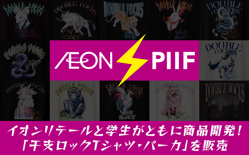 イオンリテールと学生がともに商品開発！1月1日より約120店舗で「干支ロックTシャツ・パーカ」を販売