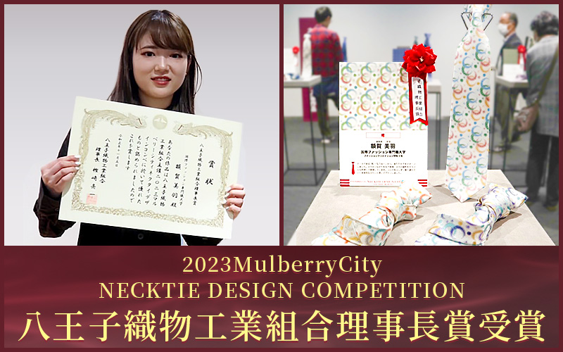 【八王子織物工業組合理事長賞】「2023MulberryCityネクタイデザインコンペ」