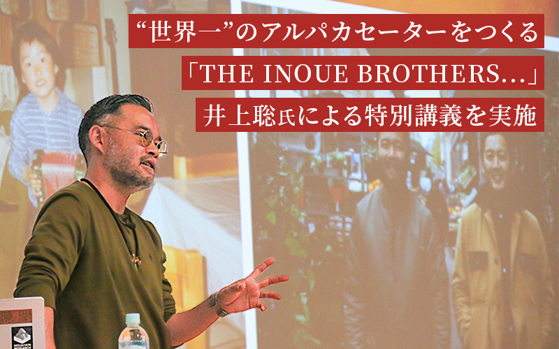 “世界一”のアルパカセーターをつくる「THE INOUE BROTHERS<span>…</span>」特別講義を実施